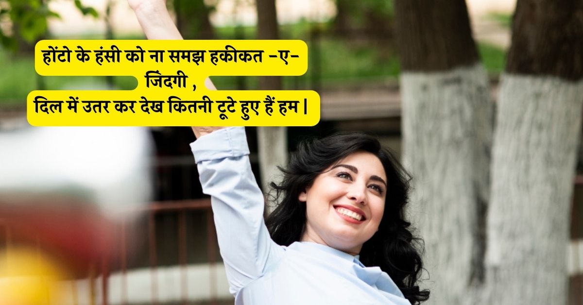 happy life shayari in hindi 2024 | हैप्पी लाइफ शायरी इन हिंदी 2024